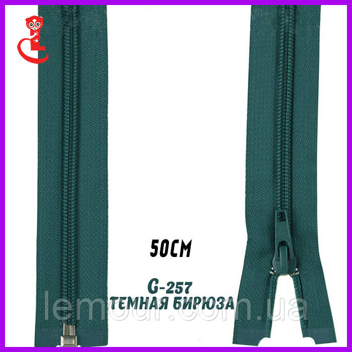 Блискавка Т5, застібка для куртки No5 50 см темна бірюза
