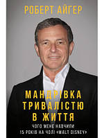 Книга Мандрівка тривалістю в життя. Автор - Роберт Айгер