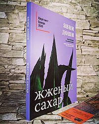 Книга "Житний цукор" Авні Доші