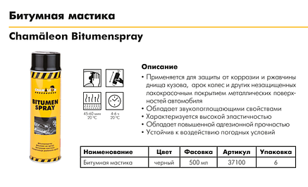 БІТУМНА МАСТИКА в аерозолі CHAMAELEON, захист кузова та шасі - 500мл (Німеччина), фото 2