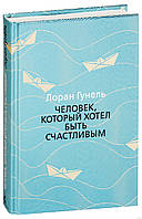 Человек, который хотел быть счастливым. Лоран Гунель. Левиада