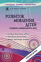 Розвиток мовлення. Книжка вихователя (для старшого дошкільного віку, 5-6 років) - Богуш