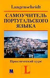 Самовчитель португальської мови. Практичний курс + 2 CD, фото 2