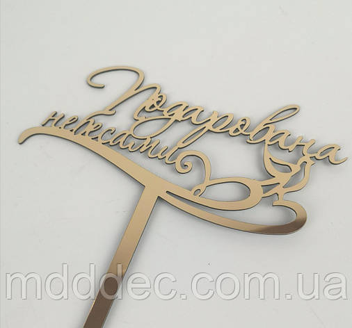 Топер у торт на хрещення дзеркальний золотий Подарований небесами, фото 1