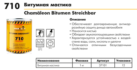 БІТУМНА МАСТИКА CHAMAELEON 710, захист кузова та шасі - 1л (Німеччина), фото 3