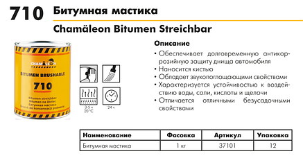 БІТУМНА МАСТИКА CHAMAELEON 710, захист кузова та шасі - 1л (Німеччина), фото 2