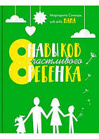 Книга 8 навыков счастливого ребенка. Автор - Маргарита Січкар