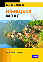 НІМЕЦЬКА МОВА. 16 УРОКІВ. БАЗОВИЙ ТРЕНІНГ