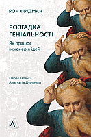 Книга Разгадка гениальности Как работает инженерия идей (на украинском языке)