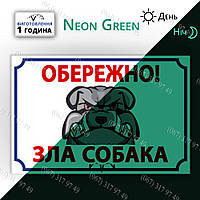 Табличка на забір із металу світиться в темряві, Обережно, злий собака світиться вночі