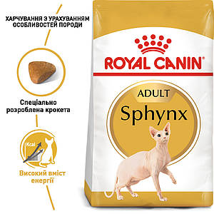 Сухий корм Royal Canin Sphynx 33 (Роял Канін Сфінкс) для кішок 10 КГ