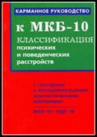 Карманное руководство к МКБ -10. Классификация психических и поведенческих расстройств.