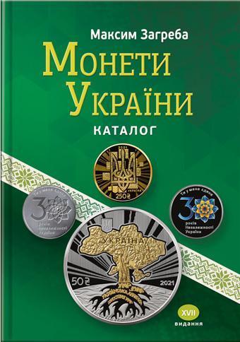 2021 НАЙКРАЩИЙ Каталог Монети України М. Загреба (усі монети медалі України по 2021)