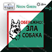 Табличка злая собака на светящемуся металле - неоно-фосфорное свечение в темноте ночью изготовим за 1 час