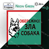 Табличка зла собака на світному металі — неоно-фосфорне світіння в темряві вночі виготовимо за 1 годину