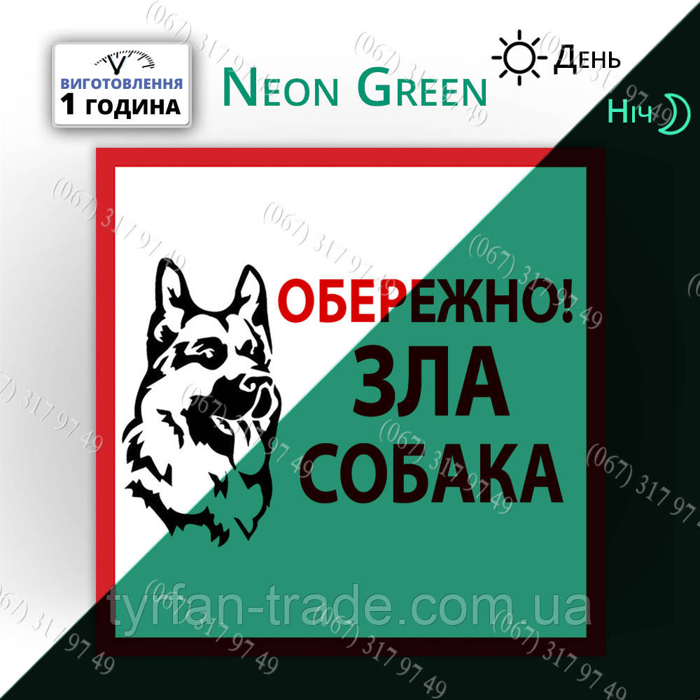 Табличка зла собака на світному металі — неоно-фосфорне світіння в темряві вночі виготовимо за 1 годину