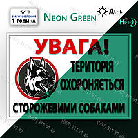 Увага територія охороняється сторожовими собаками Табличка метал, що світиться вночі в темряві