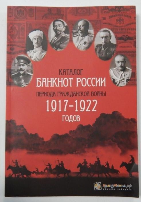 Каталог банкнот Росії періоду громадянської війни 1917-1922 років