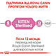 АКЦІЯ! Сухий корм Royal Canin Kitten Sterilised (Кітен) для стерилізованих кошенят 2КГ + 4 пауча У ПОДАРУНОК!, фото 6