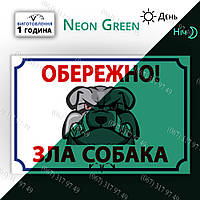Табличка на забор из металла светится в темноте Осторожно злой собака светящаяся ночью