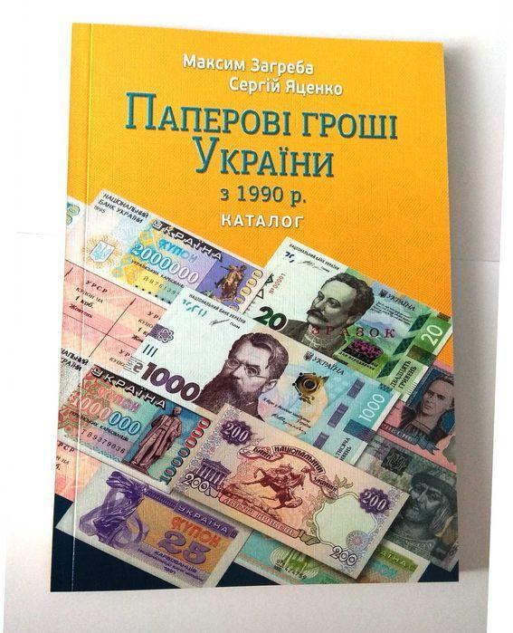 Каталог Банкноти України з 1990 р. М. Загреба з цінами редакція 2021