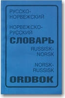 Російсько-норвізький і норвезько-російський словник