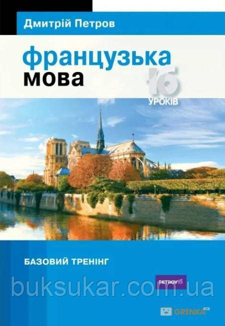 ФРАНЦУЗЬКА МОВА. 16 УРОКІВ. БАЗОВИЙ ТРЕНІНГ
