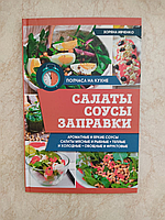 Салати соуси заправки Зоряна Івченко б/у книга