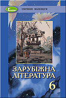 Зарубіжна література. Підручник 6 клас. Волощук Є.В.