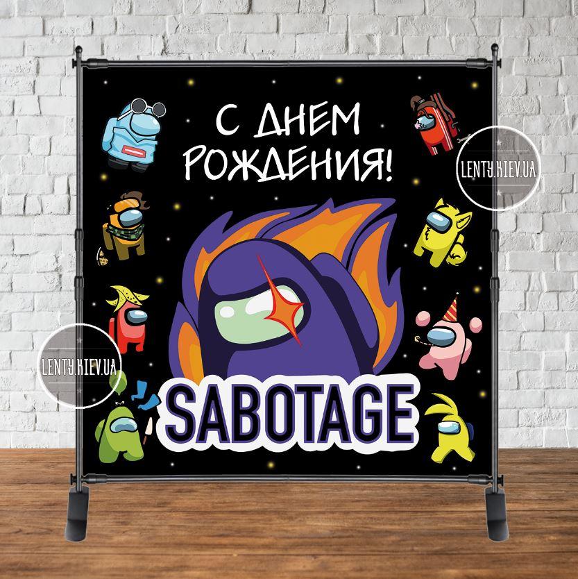 Банер 2х2м "Амонг ас. Саботаж" з люверсами. Фотозона (вініловий) на день народження - Російська