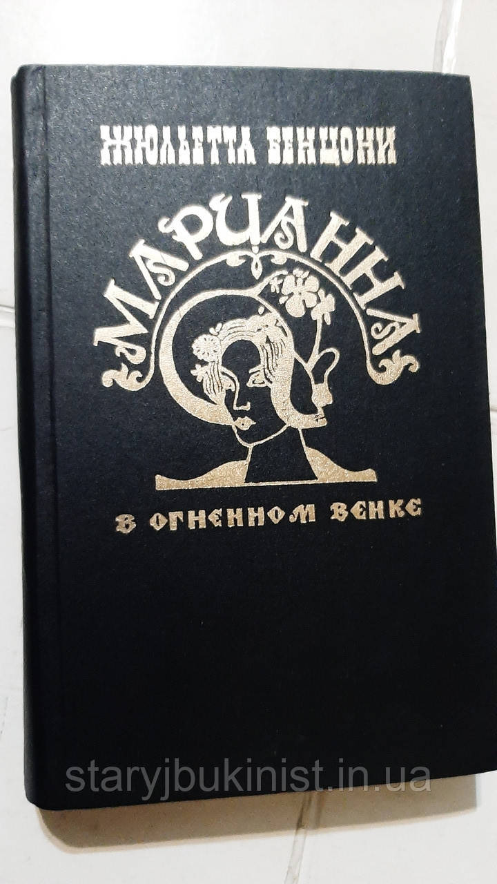 Мариянна в вогняному вогні. Книги 5 і 6 Ж.Бенцоні