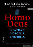 Харари  Ю Homo Deus. Коротка історія майбутнього Homo Deus. A Brief History of Tomorrow