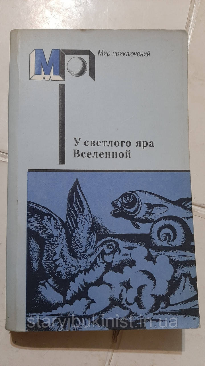 У світлого яра Всесвіту