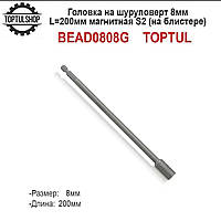 Головка торцевая длинная на шуруповерт магнитная 8мм L=200мм S2 TOPTUL BEAD0808G