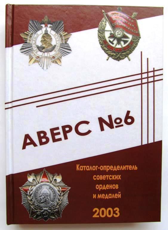 Каталог аверс №6 визначник радянських орденів та медалей Mine Кривцов В.Д. 2003 (hub_gaav0t)
