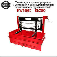 Тележка для транспортировки и установки + ванна для проверки грузовых колес (ХЗСО) KWT4050