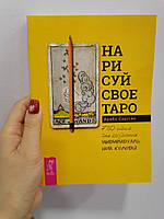 Арабо Саргсян Нарисуй свое Таро,мягкий переплет