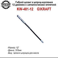 Гибкий шланг к шприц-масленке с металлической оплеткой 12" G.I. KRAFT KW-401-12