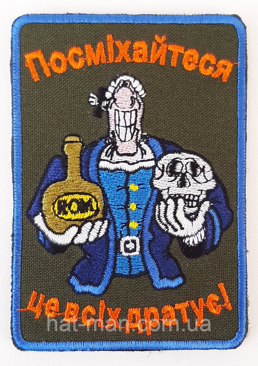 Прикольний шеврон "Посміхайся"
