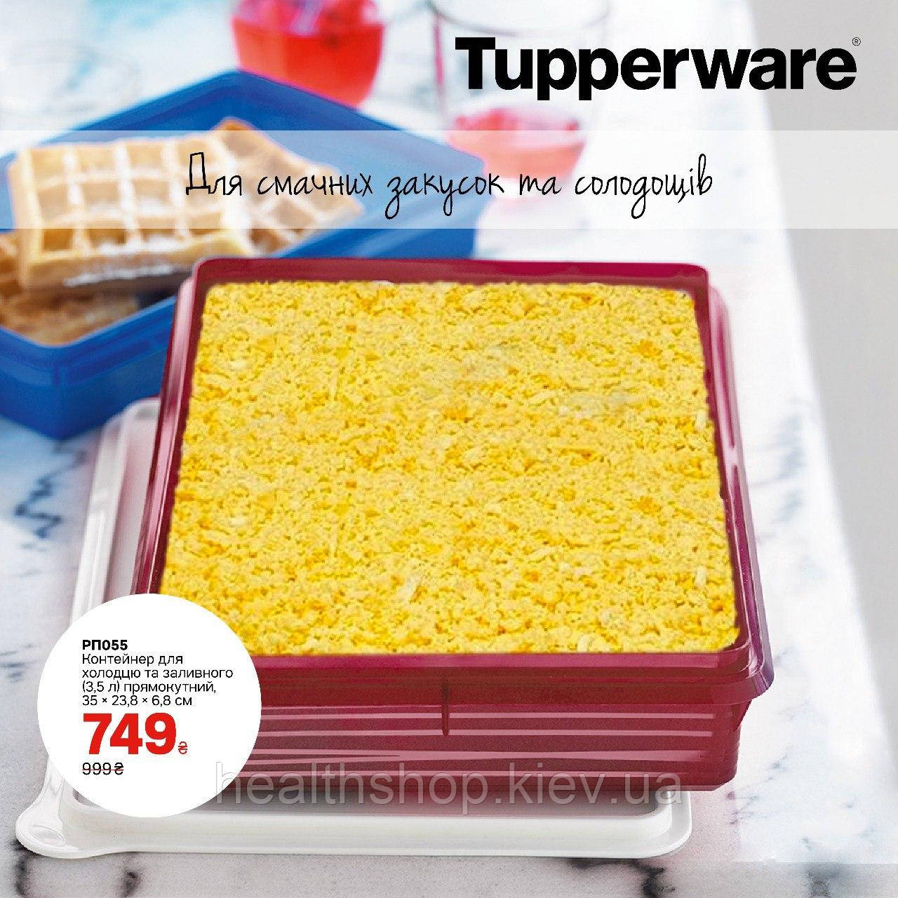 Контейнер для холодца и заливного 3,5 л Tupperware