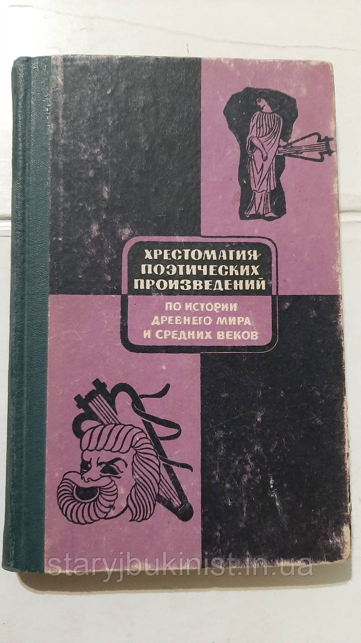 Хрестоматия поетичних творів з історії стародавнього світу та середніх століть
