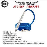 Пневмогравер (1/4; 13000об/мин) AIRKRAFT AT-3190P