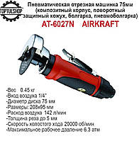 Отрезная машинка 75мм пневматическая 3" AIRKRAFT AT-6027N