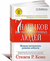 Книга Семь навыков высокоэффективных людей. Мощные инструменты развития личности