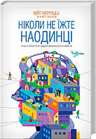 Книга «Ніколи не їжте наодинці та інші секрети успіху завдяки широкому колу знайомств». Автор - Кейт Феррацци