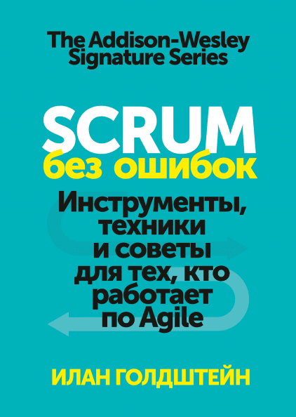 Книга Scrum без помилок. Інструменти, техніки та поради для тих, хто працює за Agile