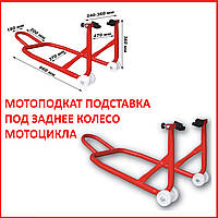 ✅ Мотоподкат TORIN TRMT005 (подставка под заднее колесо мотоцикла)