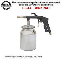 Пистолет пескоструйный с нижним бачком AIRKRAFT PS-4A