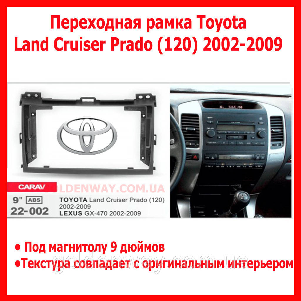 Перехідна рамка під магнітолу 9 дюймів Toyota Land Cruiser Prado 120 2002-2009 Lexus GX 470 Carav 22-002 рамка на тойота прадо 120