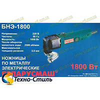 Электрические Ножницы Беларусмаш БНЭ-1800 по металлу (ножевые)